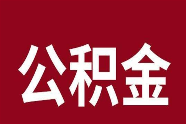 北流辞职能把公积金提出来吗（辞职公积金可以提出来吗）