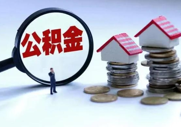 北流在职住房公积金帮提（在职如何提取公积金帐户的钱）