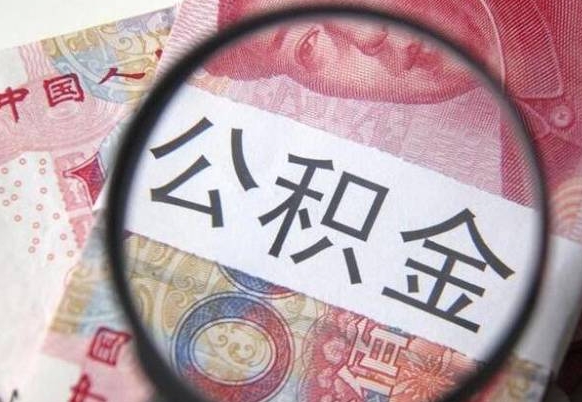 北流离职后怎么取公积金里面的钱（离职后公积金怎么取出现金）